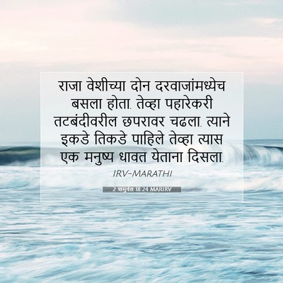 Picture 07 - 2 शमुवेल 18:24 MARIRV - राजा वेशीच्या दोन - Bible Verse Picture