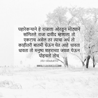 Picture 07 - 2 शमुवेल 18:25 MARIRV - पहारेकऱ्याने हे - Bible Verse Picture