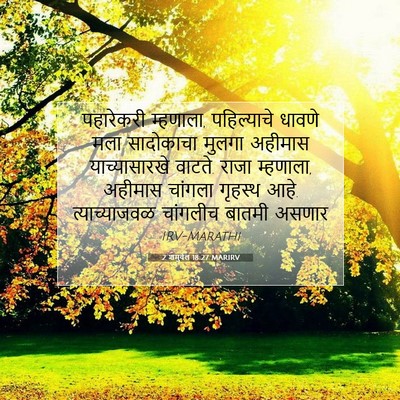 Picture 07 - 2 शमुवेल 18:27 MARIRV - पहारेकरी म्हणाला, - Bible Verse Picture