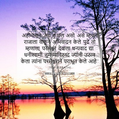 Picture 07 - 2 शमुवेल 18:28 MARIRV - अहीमासने “सर्व - Bible Verse Picture