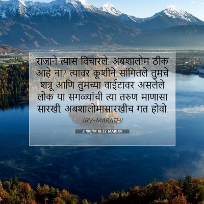 Picture 07 - 2 शमुवेल 18:32 MARIRV - राजाने त्यास - Bible Verse Picture