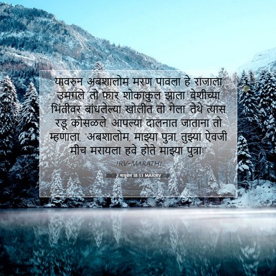 Picture 07 - 2 शमुवेल 18:33 MARIRV - यावरुन अबशालोम - Bible Verse Picture