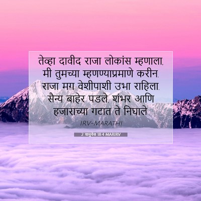 Picture 07 - 2 शमुवेल 18:4 MARIRV - तेव्हा दावीद राजा - Bible Verse Picture