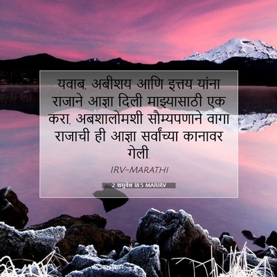 Picture 07 - 2 शमुवेल 18:5 MARIRV - यवाब, अबीशय आणि - Bible Verse Picture