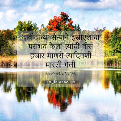 Picture 07 - 2 शमुवेल 18:7 MARIRV - दावीदाच्या - Bible Verse Picture