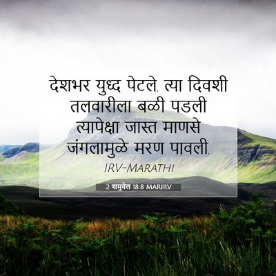 Picture 07 - 2 शमुवेल 18:8 MARIRV - देशभर युध्द पेटले. - Bible Verse Picture