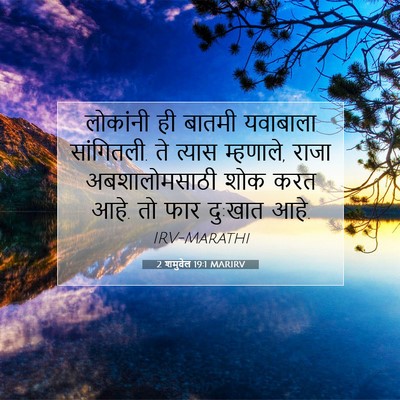 Picture 07 - 2 शमुवेल 19:1 MARIRV - लोकांनी ही बातमी - Bible Verse Picture