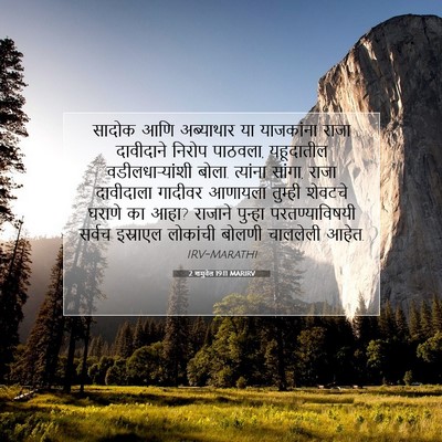Picture 07 - 2 शमुवेल 19:11 MARIRV - सादोक आणि - Bible Verse Picture