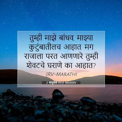 Picture 07 - 2 शमुवेल 19:12 MARIRV - तुम्ही माझे बांधव, - Bible Verse Picture