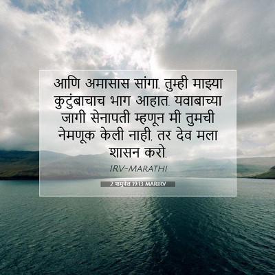 Picture 07 - 2 शमुवेल 19:13 MARIRV - आणि अमासास सांगा, - Bible Verse Picture