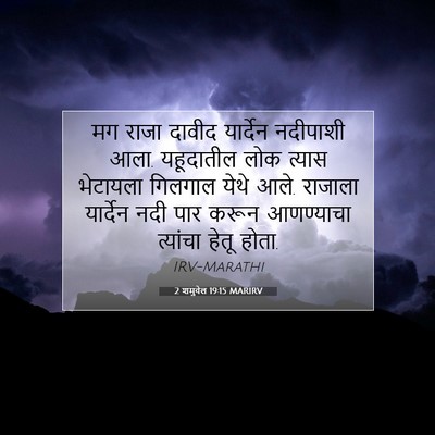 Picture 07 - 2 शमुवेल 19:15 MARIRV - मग राजा दावीद - Bible Verse Picture