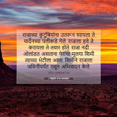 Picture 07 - 2 शमुवेल 19:18 MARIRV - राजाच्या - Bible Verse Picture