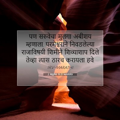 Picture 07 - 2 शमुवेल 19:21 MARIRV - पण सरुवेचा मुलगा - Bible Verse Picture