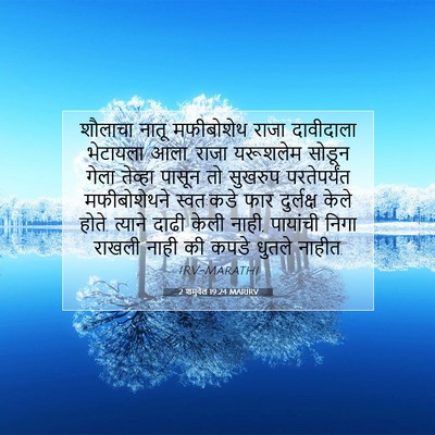 Picture 07 - 2 शमुवेल 19:24 MARIRV - शौलाचा नातू - Bible Verse Picture