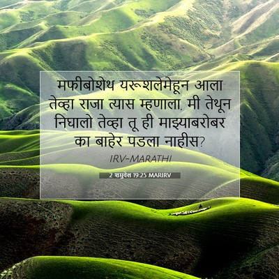 Picture 07 - 2 शमुवेल 19:25 MARIRV - मफीबोशेथ - Bible Verse Picture