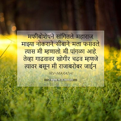 Picture 07 - 2 शमुवेल 19:26 MARIRV - मफीबोशेथने - Bible Verse Picture