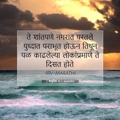 Picture 07 - 2 शमुवेल 19:3 MARIRV - ते शांतपणे नगरात - Bible Verse Picture