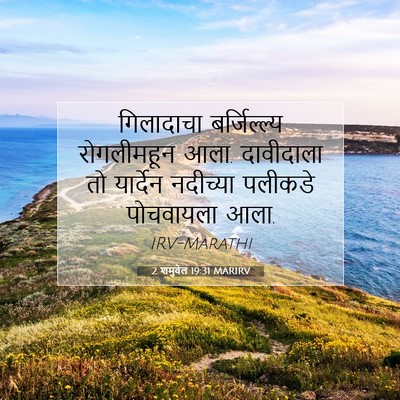 Picture 07 - 2 शमुवेल 19:31 MARIRV - गिलादाचा - Bible Verse Picture
