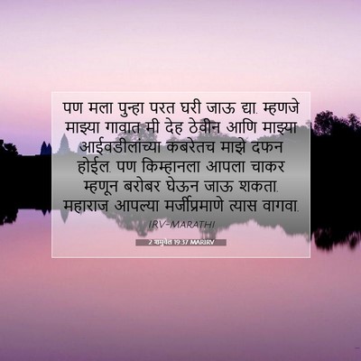 Picture 07 - 2 शमुवेल 19:37 MARIRV - पण मला पुन्हा परत - Bible Verse Picture