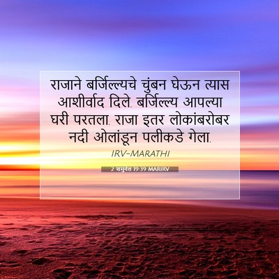 Picture 07 - 2 शमुवेल 19:39 MARIRV - राजाने - Bible Verse Picture