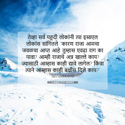 Picture 07 - 2 शमुवेल 19:42 MARIRV - तेव्हा सर्व यहूदी - Bible Verse Picture