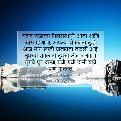 Picture 07 - 2 शमुवेल 19:5 MARIRV - यवाब राजाच्या - Bible Verse Picture