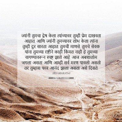 Picture 07 - 2 शमुवेल 19:6 MARIRV - ज्यांनी तुमचा - Bible Verse Picture