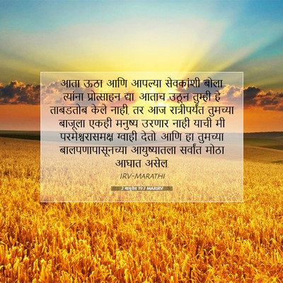 Picture 07 - 2 शमुवेल 19:7 MARIRV - आता ऊठा आणि आपल्या - Bible Verse Picture