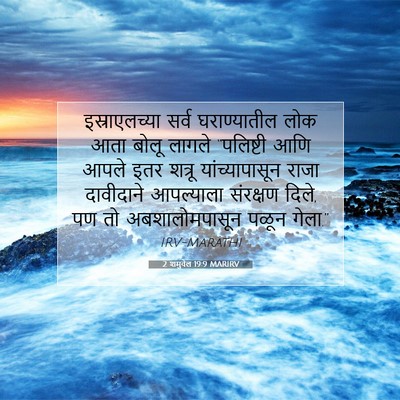 Picture 07 - 2 शमुवेल 19:9 MARIRV - इस्राएलच्या सर्व - Bible Verse Picture