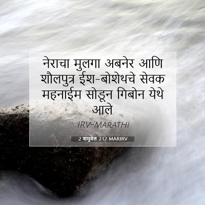 Picture 07 - 2 शमुवेल 2:12 MARIRV - नेराचा मुलगा - Bible Verse Picture