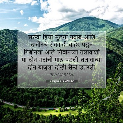 Picture 07 - 2 शमुवेल 2:13 MARIRV - सरुवा हिचा मुलगा - Bible Verse Picture