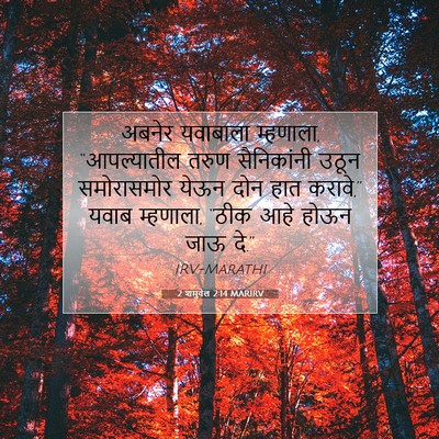 Picture 07 - 2 शमुवेल 2:14 MARIRV - अबनेर यवाबाला - Bible Verse Picture