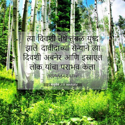 Picture 07 - 2 शमुवेल 2:17 MARIRV - त्या दिवशी तेथे - Bible Verse Picture