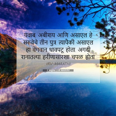 Picture 07 - 2 शमुवेल 2:18 MARIRV - यवाब, अबीशय आणि - Bible Verse Picture