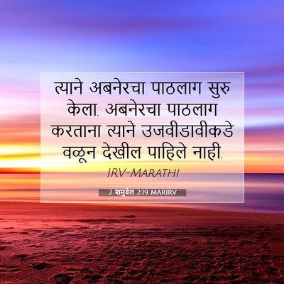 Picture 07 - 2 शमुवेल 2:19 MARIRV - त्याने अबनेरचा - Bible Verse Picture