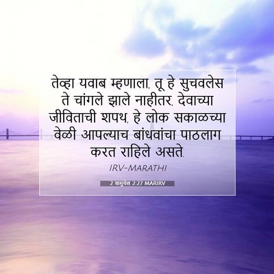 Picture 07 - 2 शमुवेल 2:27 MARIRV - तेव्हा यवाब - Bible Verse Picture