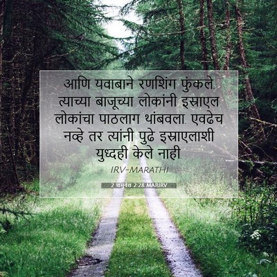 Picture 07 - 2 शमुवेल 2:28 MARIRV - आणि यवाबाने - Bible Verse Picture