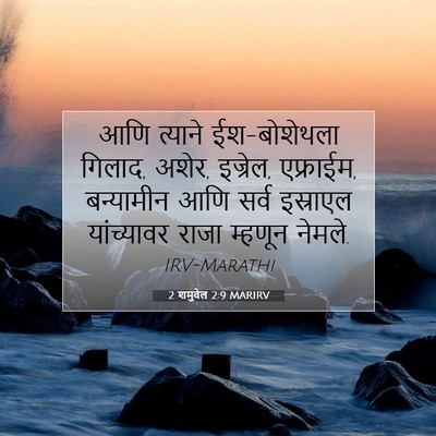 Picture 07 - 2 शमुवेल 2:9 MARIRV - आणि त्याने - Bible Verse Picture
