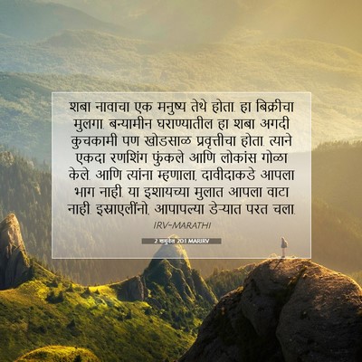 Picture 07 - 2 शमुवेल 20:1 MARIRV - शबा नावाचा एक - Bible Verse Picture