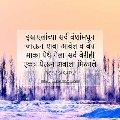 Picture 07 - 2 शमुवेल 20:14 MARIRV - इस्राएलांच्या - Bible Verse Picture