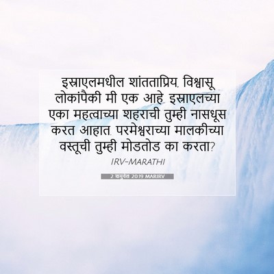 Picture 07 - 2 शमुवेल 20:19 MARIRV - इस्राएलमधील - Bible Verse Picture