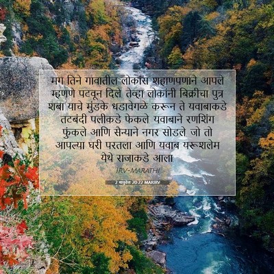 Picture 07 - 2 शमुवेल 20:22 MARIRV - मग तिने गावातील - Bible Verse Picture
