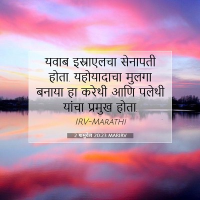 Picture 07 - 2 शमुवेल 20:23 MARIRV - यवाब इस्राएलचा - Bible Verse Picture