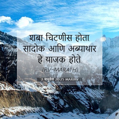Picture 07 - 2 शमुवेल 20:25 MARIRV - शबा चिटणीस होता. - Bible Verse Picture