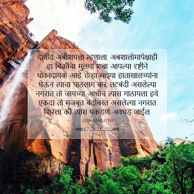 Picture 07 - 2 शमुवेल 20:6 MARIRV - दावीद अबीशयला - Bible Verse Picture