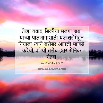 Picture 07 - 2 शमुवेल 20:7 MARIRV - तेव्हा यवाब, - Bible Verse Picture