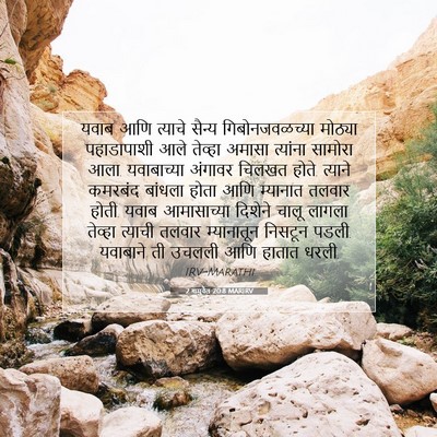 Picture 07 - 2 शमुवेल 20:8 MARIRV - यवाब आणि त्याचे - Bible Verse Picture