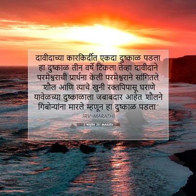 Picture 07 - 2 शमुवेल 21:1 MARIRV - दावीदाच्या - Bible Verse Picture