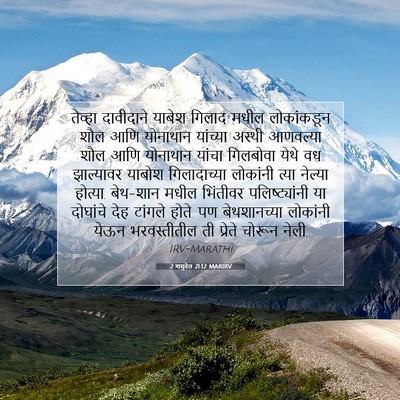 Picture 07 - 2 शमुवेल 21:12 MARIRV - तेव्हा दावीदाने - Bible Verse Picture