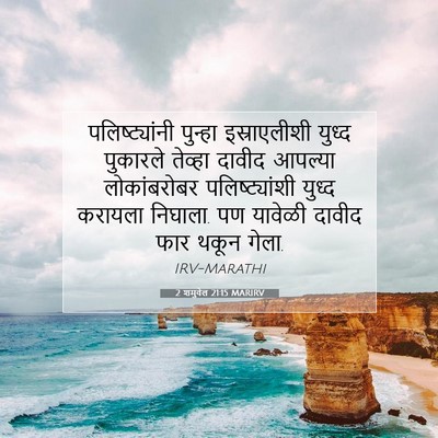 Picture 07 - 2 शमुवेल 21:15 MARIRV - पलिष्ट्यांनी - Bible Verse Picture
